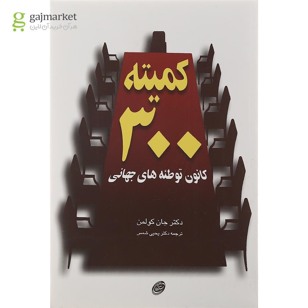 تصویر از کتاب کمیته 300