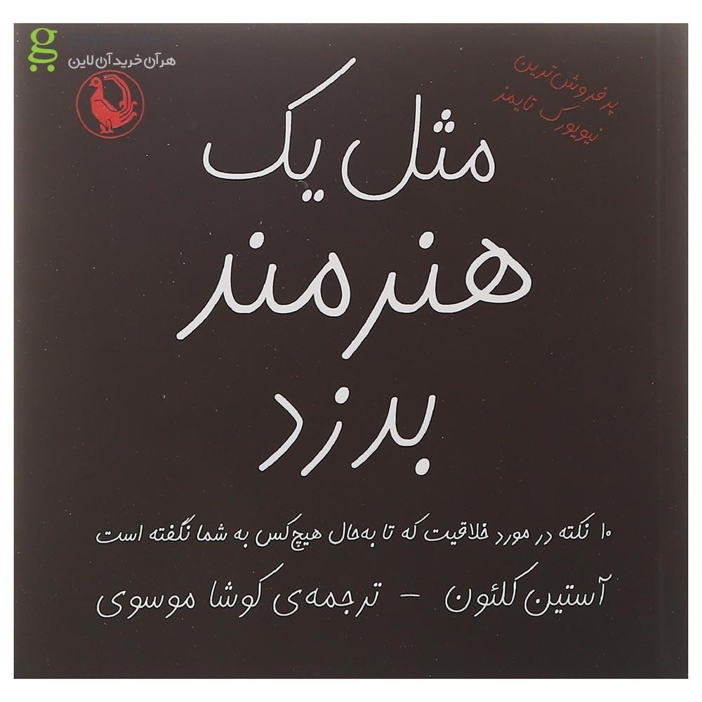 تصویر از کتاب مثل یک هنرمند بدزد