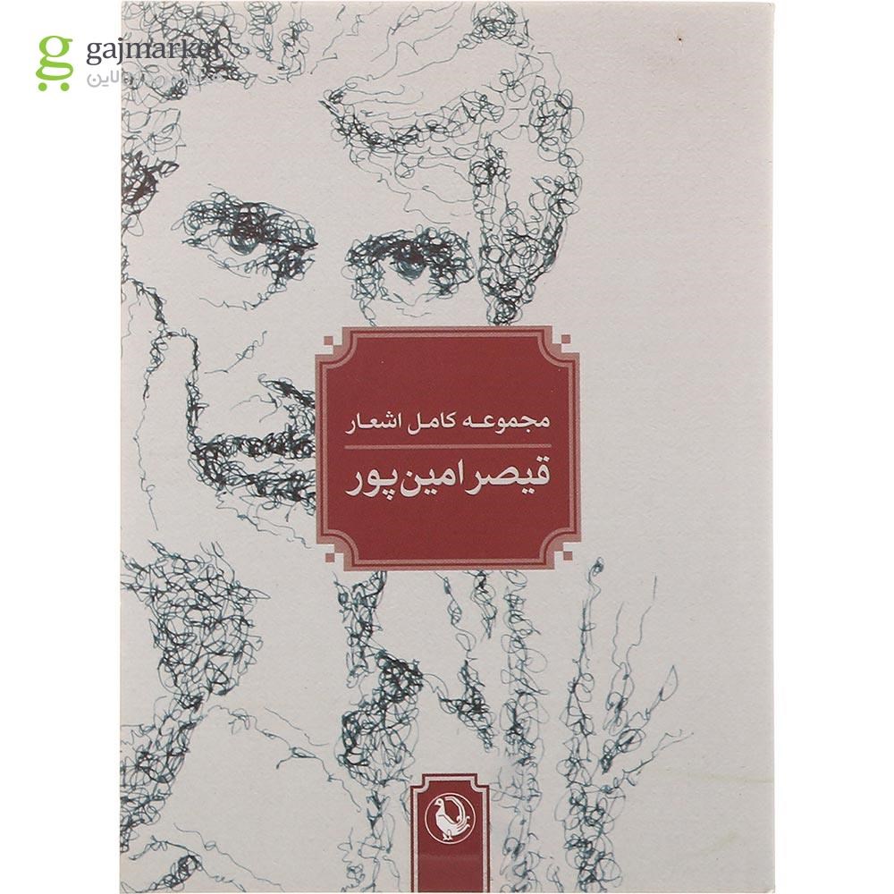 تصویر از کتاب مجموعه کامل اشعار قیصر امین پور