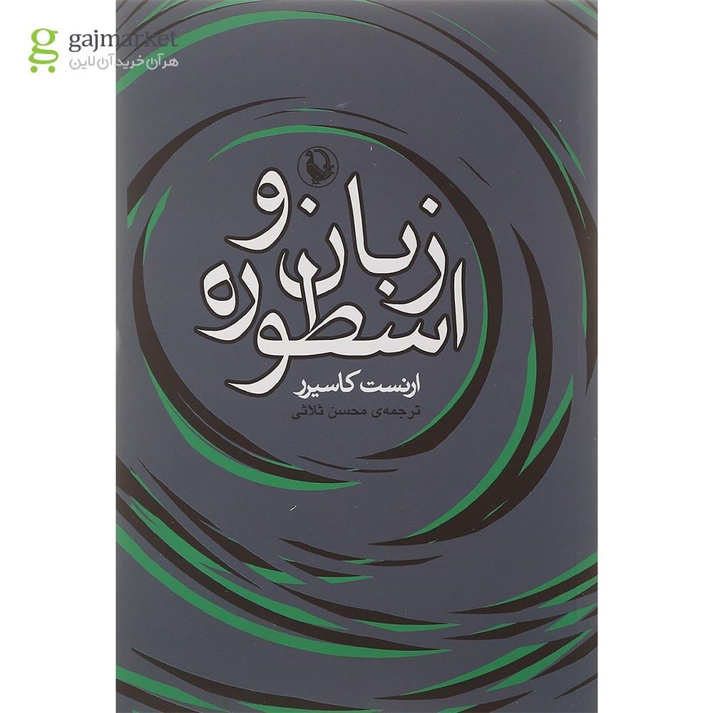 تصویر از کتاب زبان و اسطوره