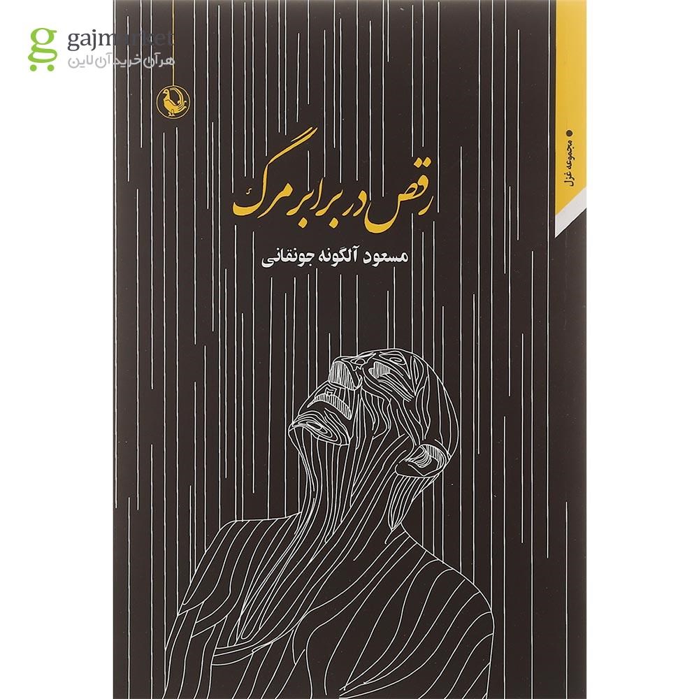 تصویر از کتاب رقص در برابر مرگ