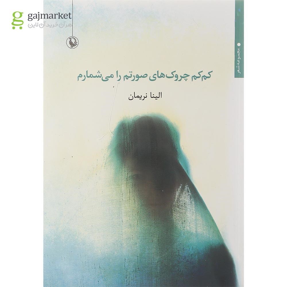 تصویر از کتاب کم کم چروک های صورتم را می شمارم