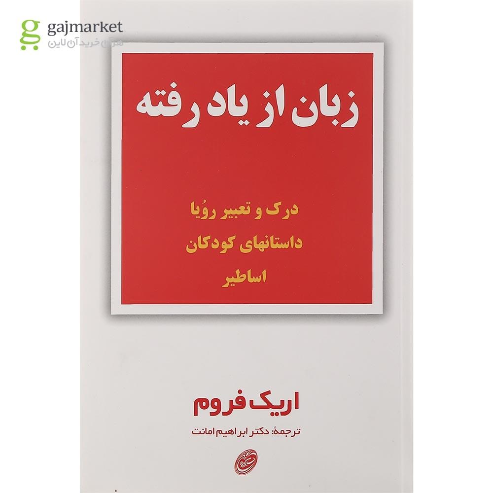 تصویر از کتاب زبان از یاد رفته
