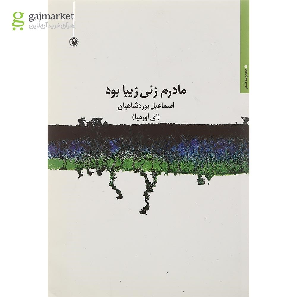 تصویر از کتاب مادرم زنی زیبا بود