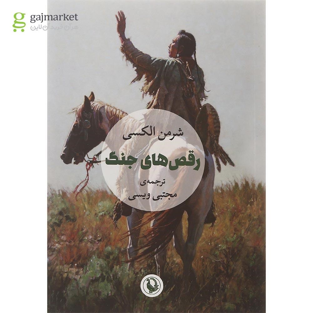 تصویر از کتاب رقص های جنگ