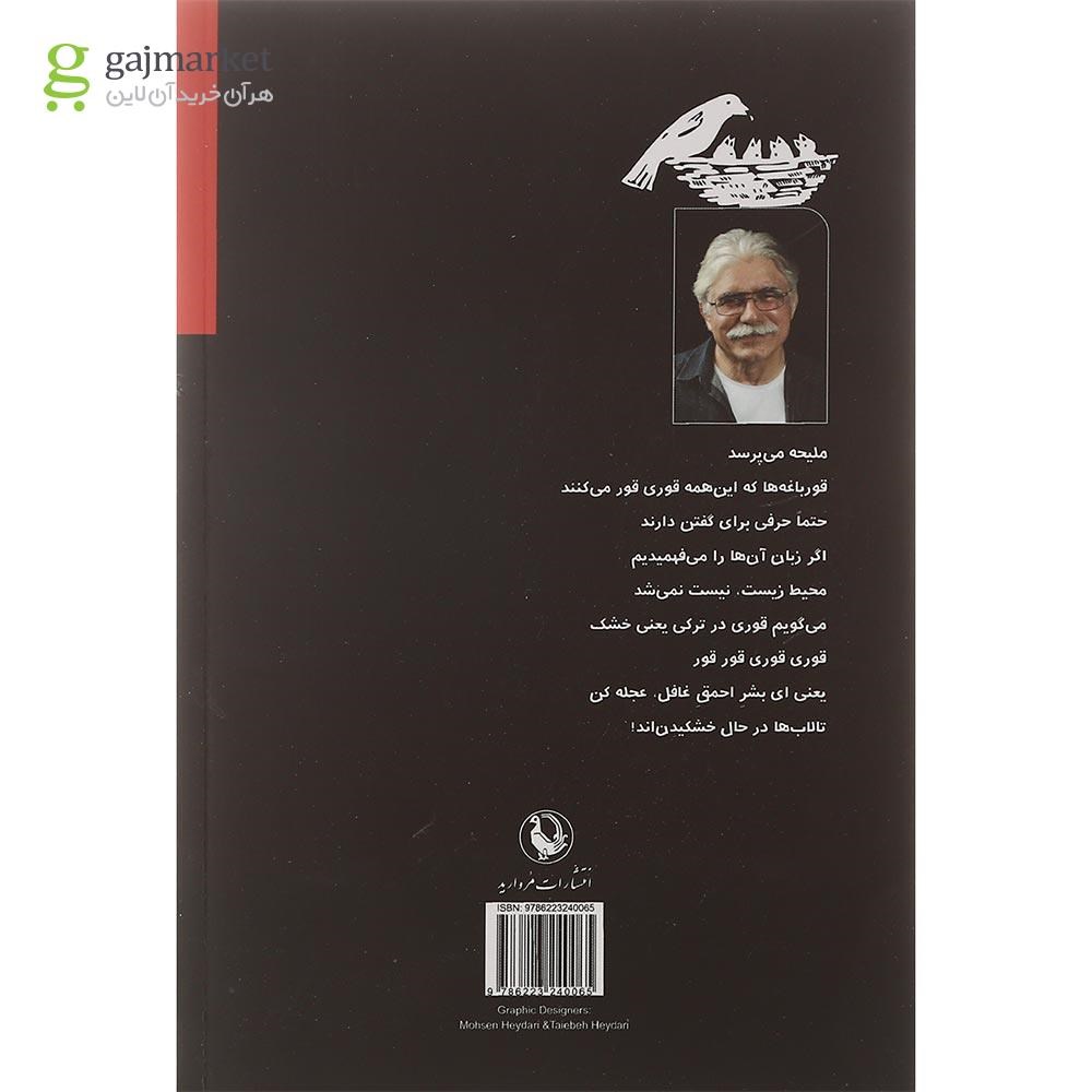تصویر از کتاب جوجه کلاغ ها سیاه به دنیا نمی آیند بعدا سیاه می شوند