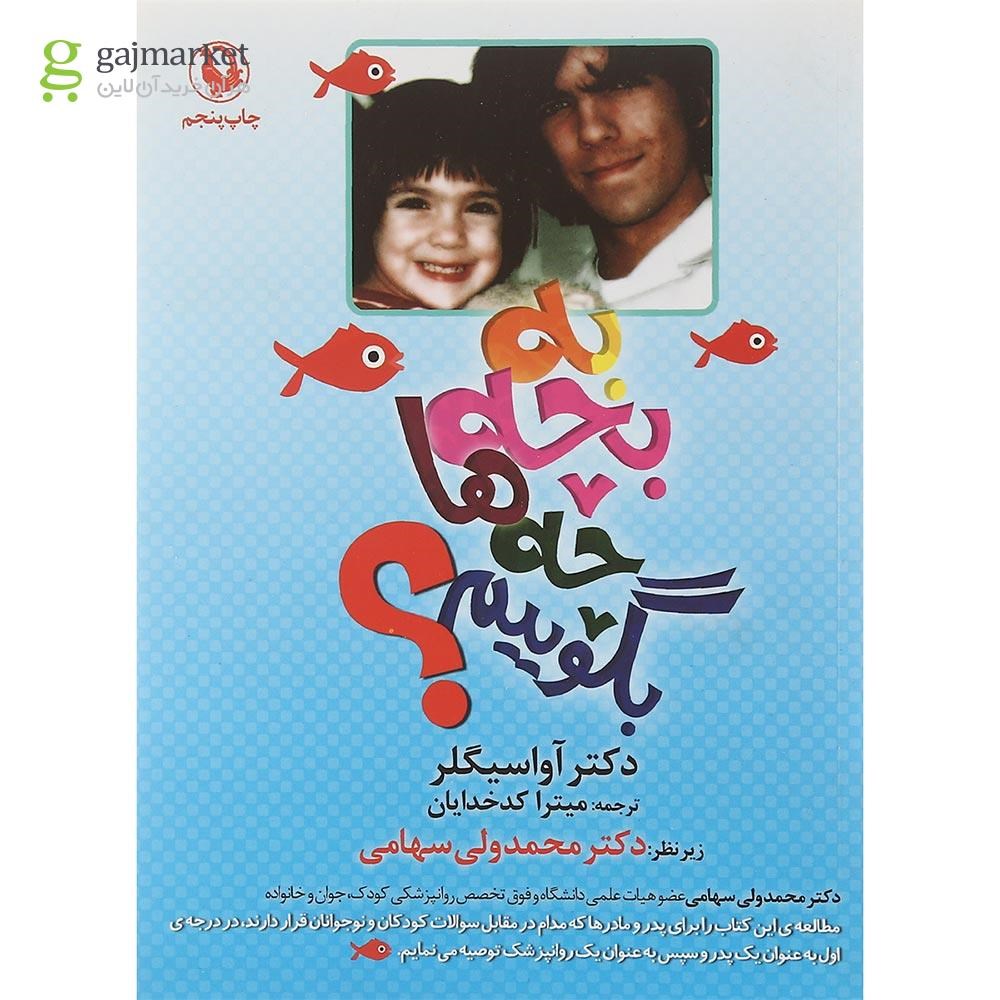 تصویر از کتاب به بچه ها چه بگوییم