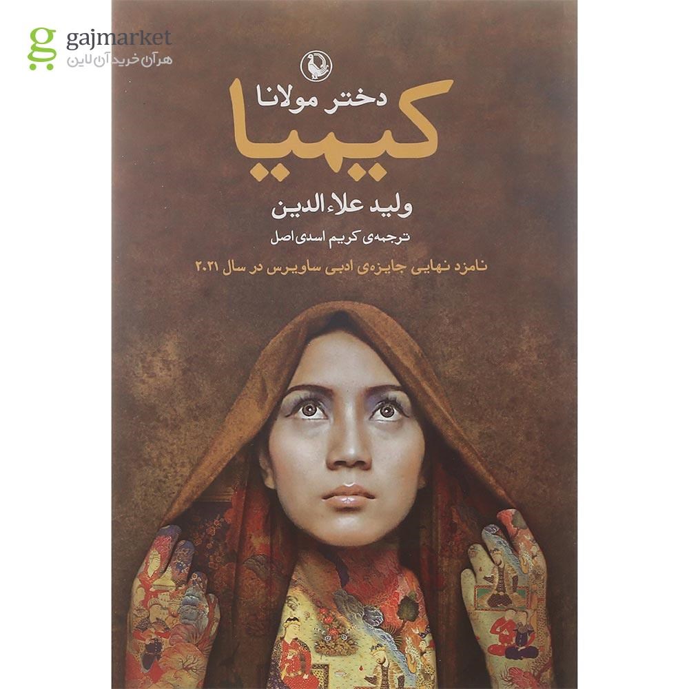 تصویر از کتاب کیمیا دختر مولانا