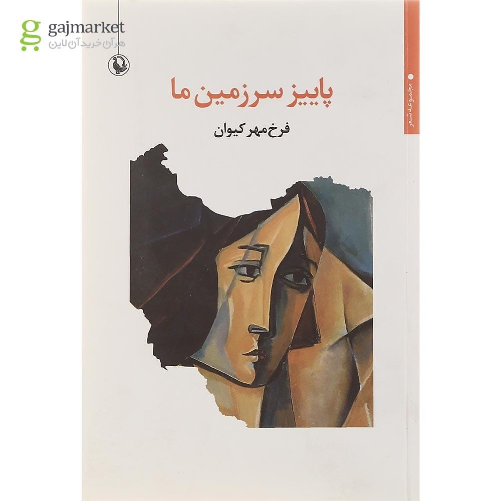 تصویر از کتاب پاییز سرزمین ما
