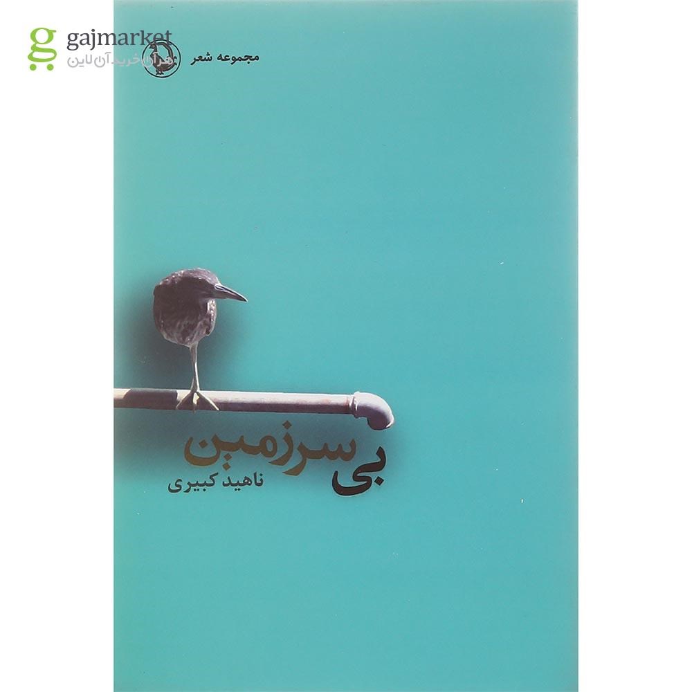تصویر از کتاب بی سرزمین