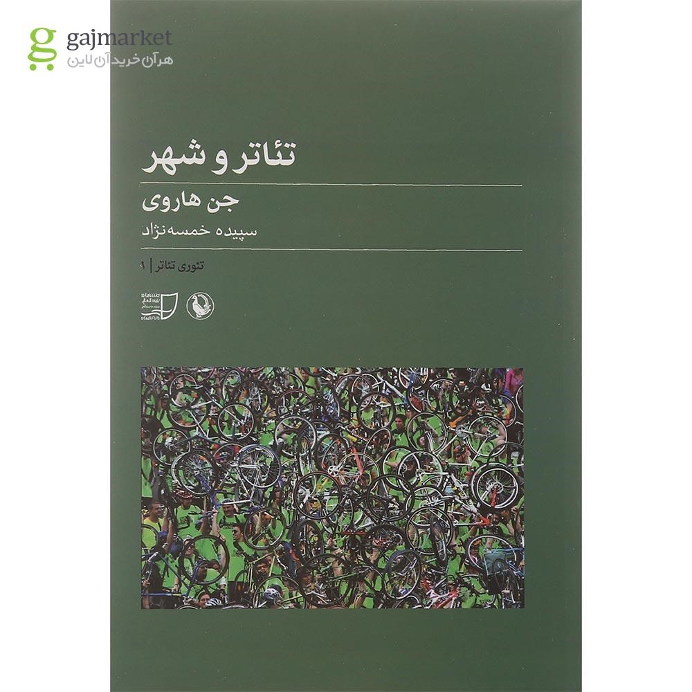 تصویر از کتاب تئاتر و شهر