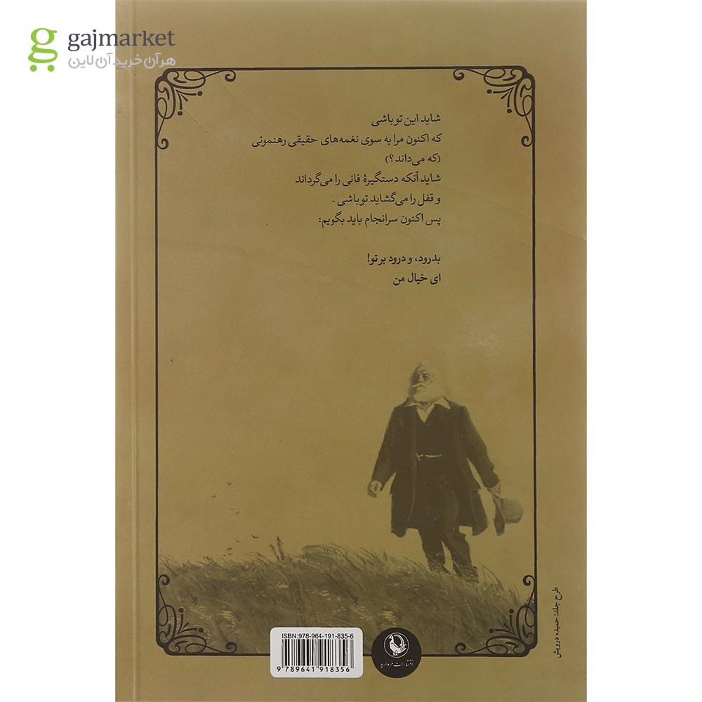 تصویر از کتاب گزیده اشعار والت ویتمن مجموعه شعر جهان جلد 1