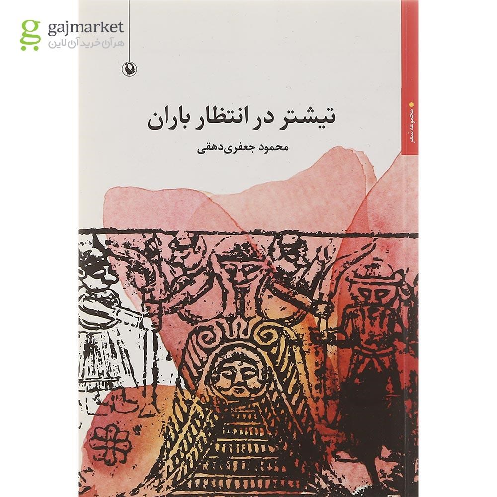 تصویر از کتاب تیشتر در انتظار باران