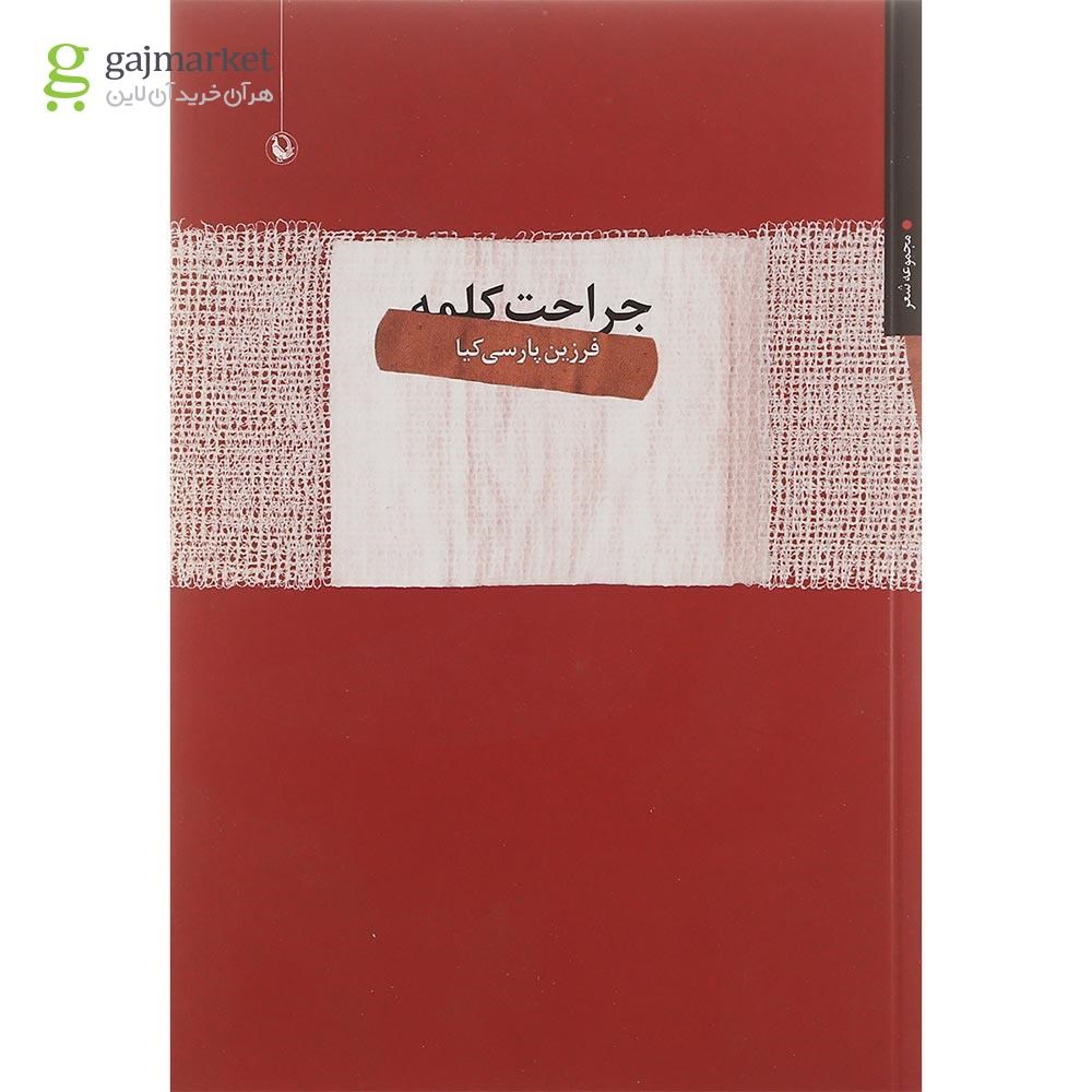 تصویر از کتاب جراحت کلمه