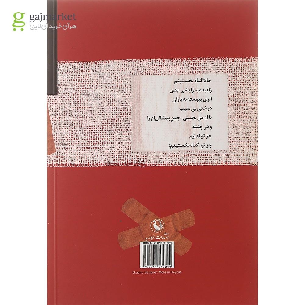 تصویر از کتاب جراحت کلمه