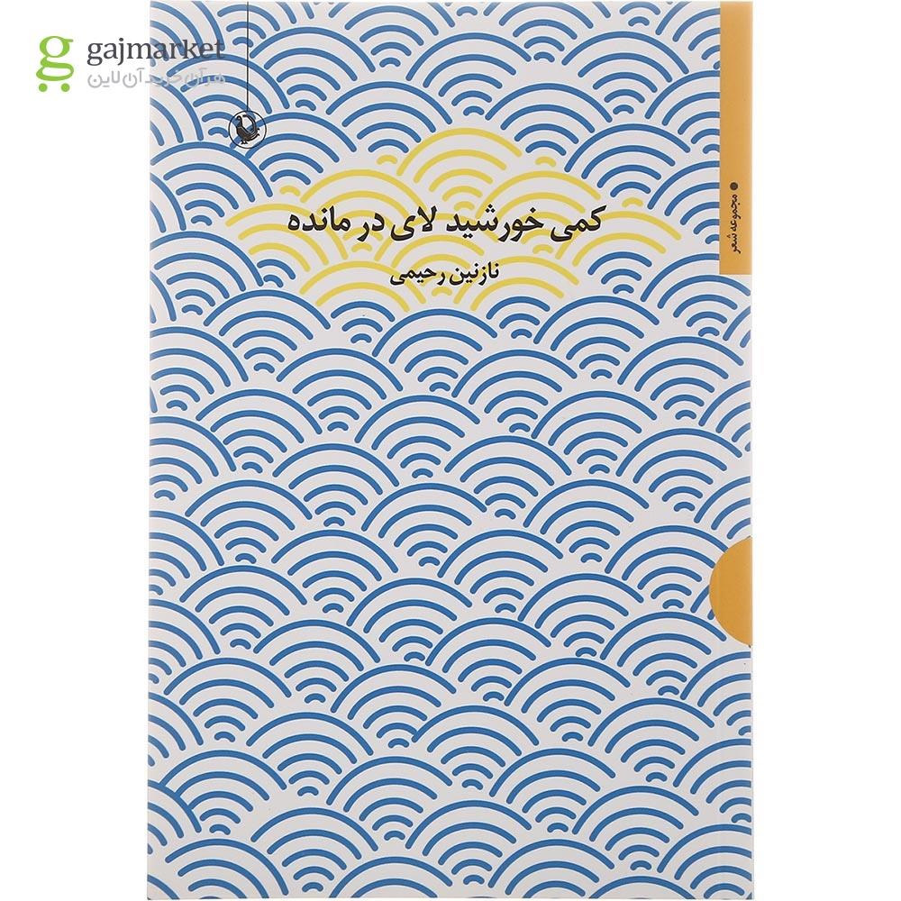تصویر از کتاب کمی خورشید لای در مانده