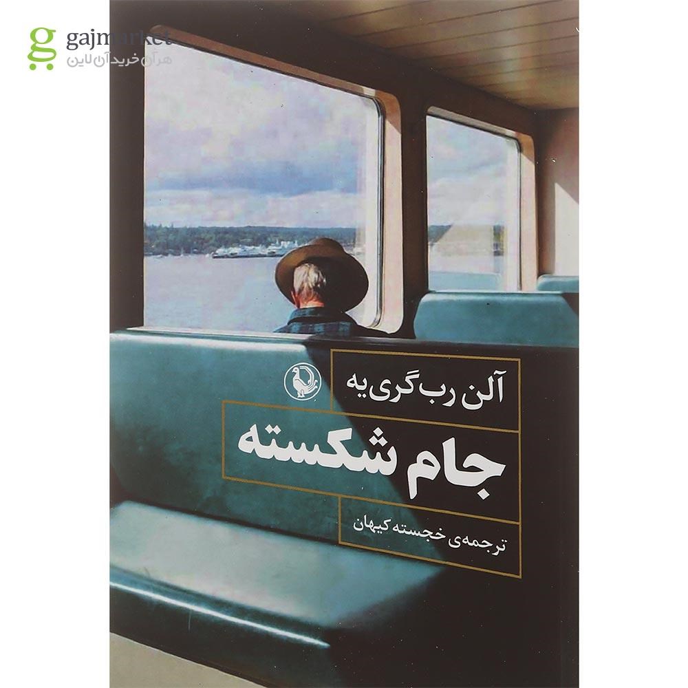 تصویر از کتاب جام شکسته