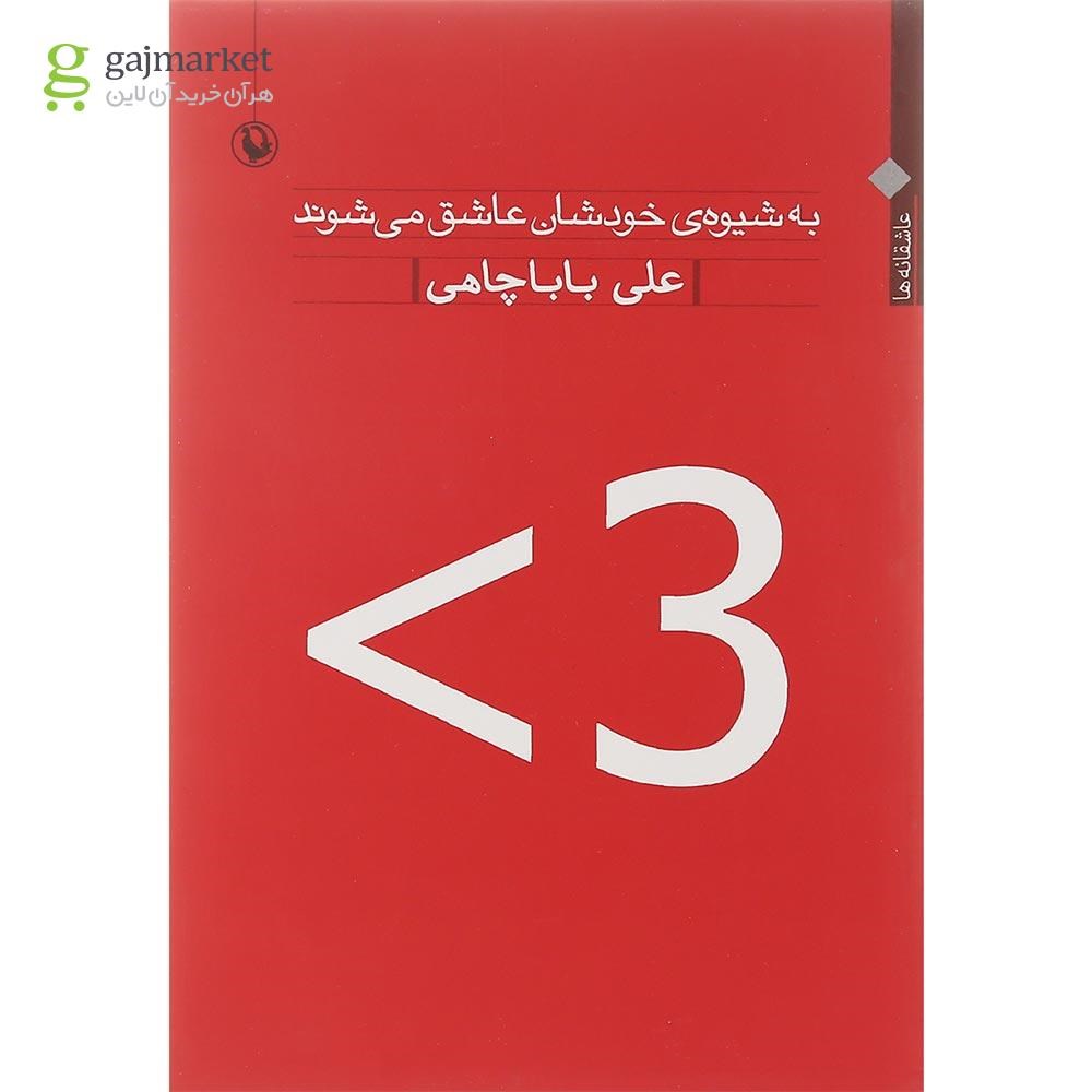 تصویر از کتاب به شیوه خودشان عاشق می شوند