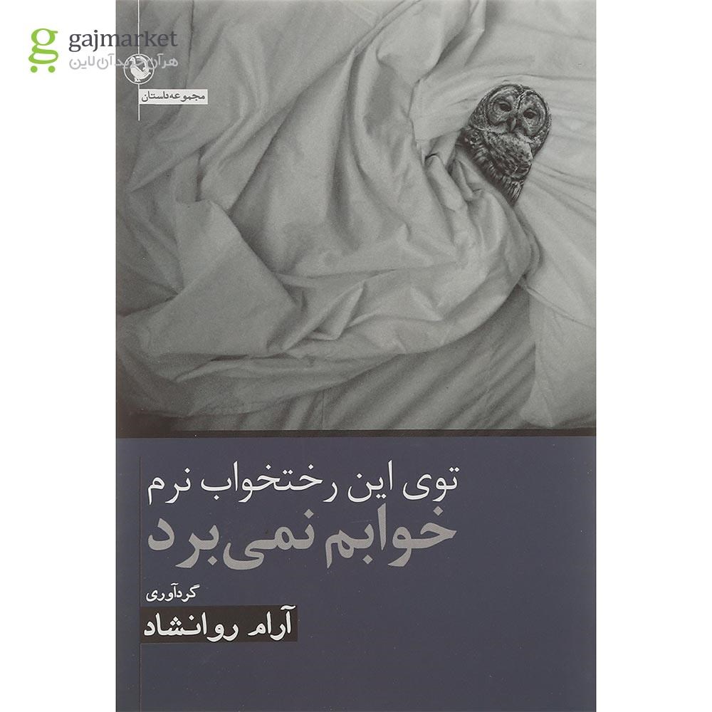 تصویر از کتاب توی این رختخواب نرم خوابم نمی برد