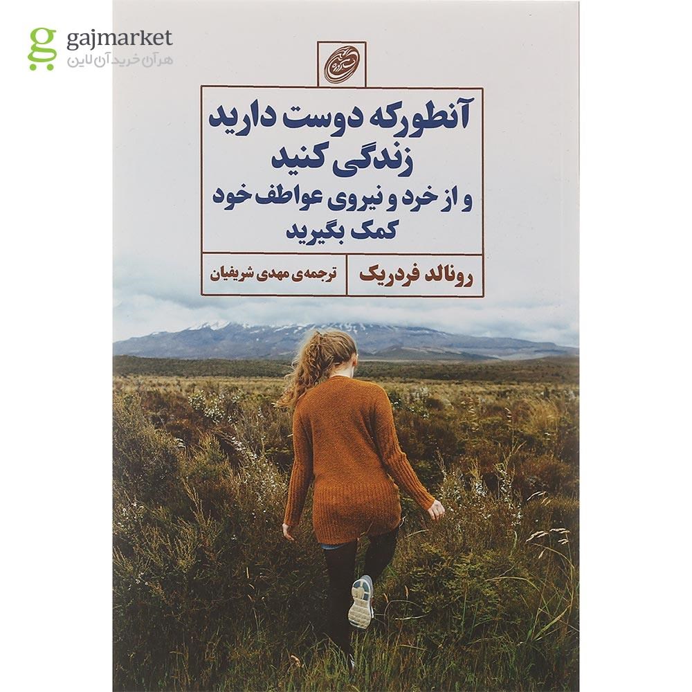 تصویر از کتاب آنطور که دوست دارید زندگی کنید و از خرد و نیروی عواطف خود کمک بگیرید