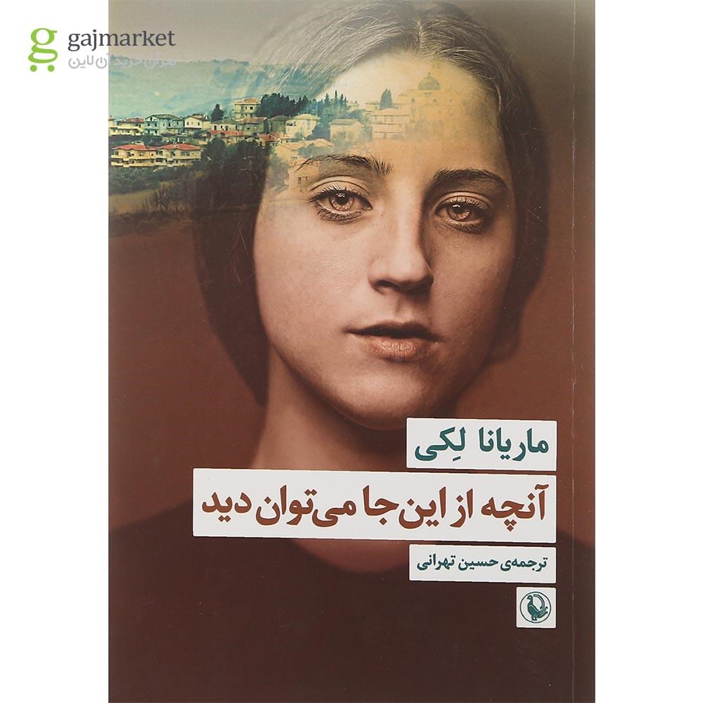 تصویر از کتاب آنچه از این جا می توان دید