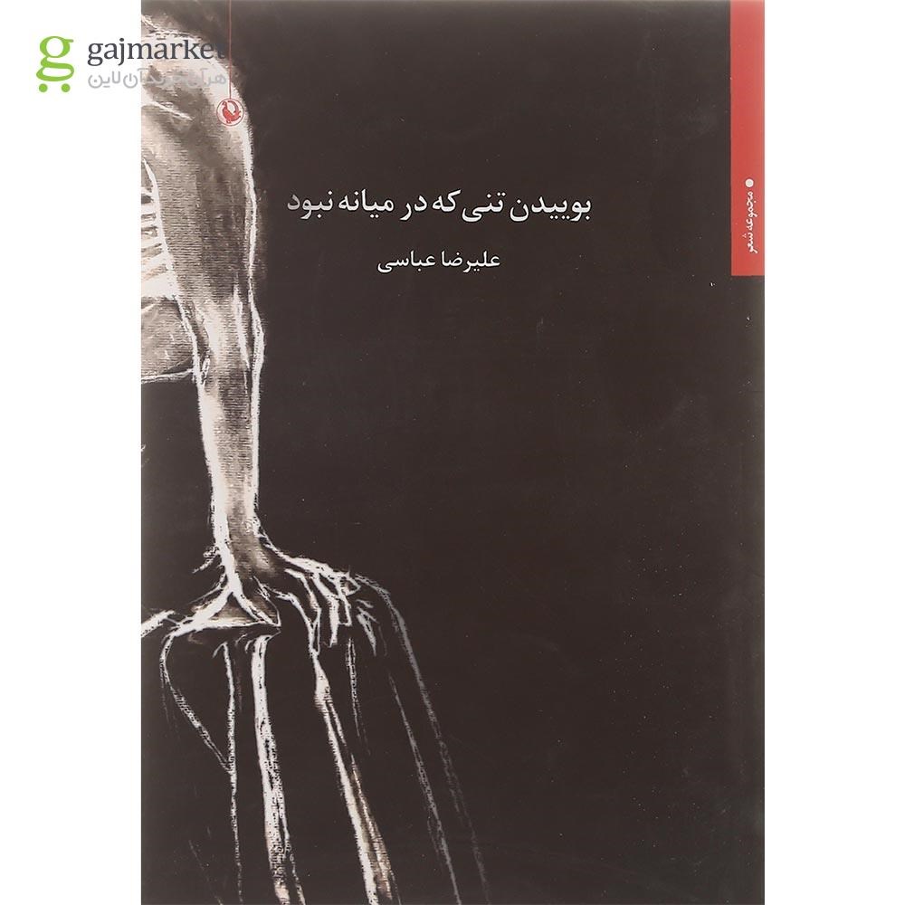 تصویر از کتاب بوییدن تنی که در میانه نبود