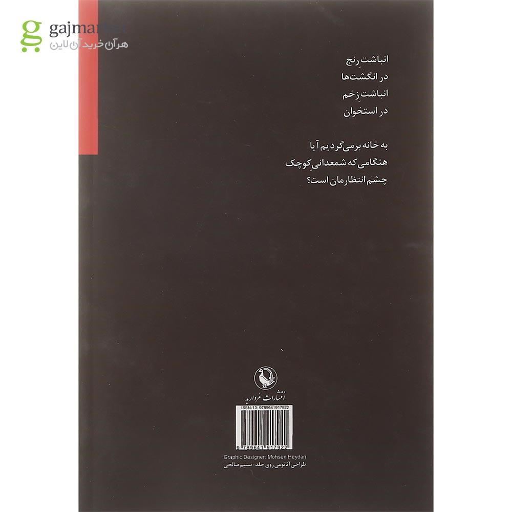 تصویر از کتاب بوییدن تنی که در میانه نبود