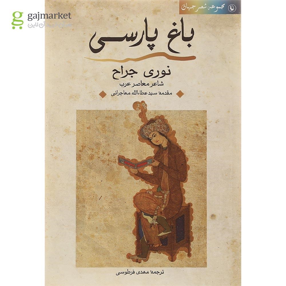 تصویر از کتاب باغ پارسی