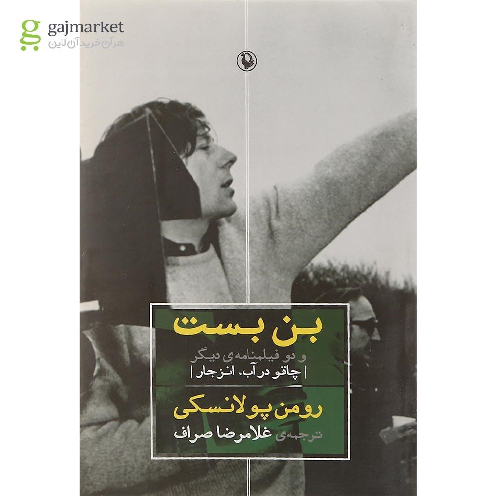 تصویر از کتاب بن بست و دو فیلمنامه دیگر