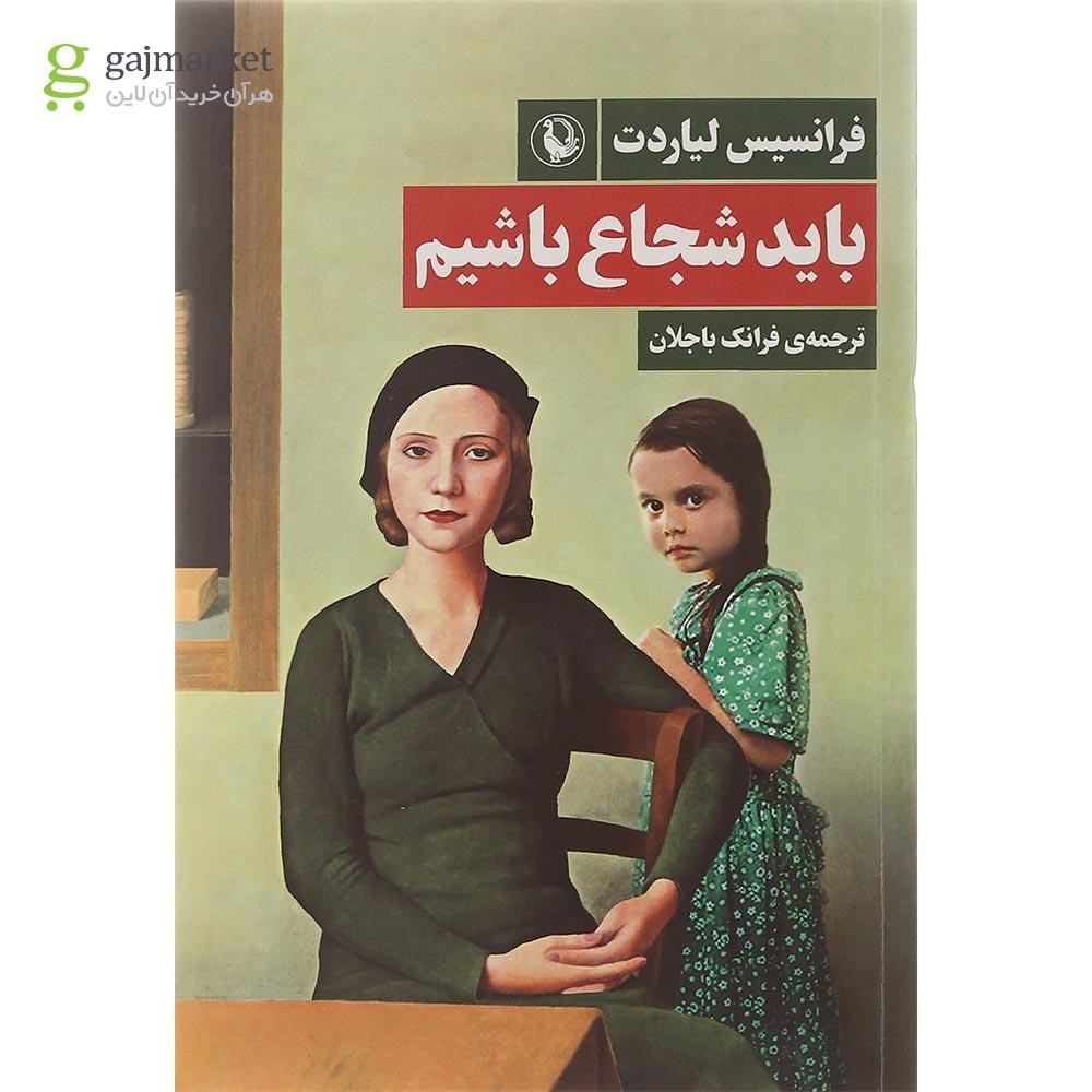 تصویر از کتاب باید شجاع باشیم