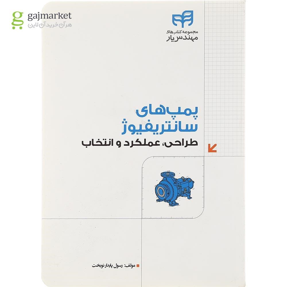 تصویر از کتاب پمپ های سانتریفیوژ مجموعه کتاب های مهندس یار
