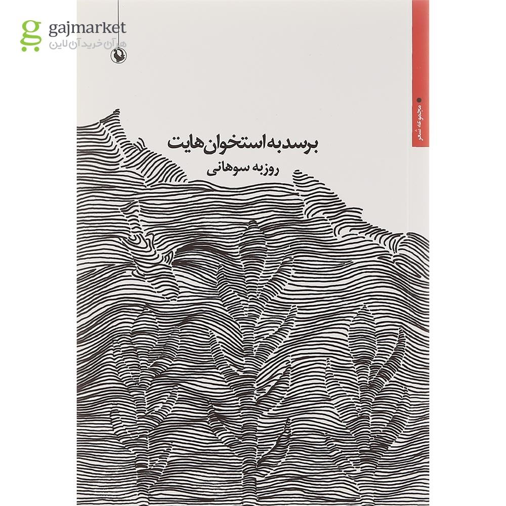 تصویر از کتاب برسد به استخوان هایت