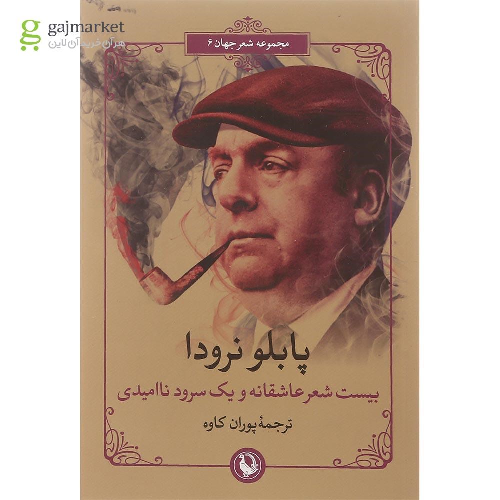 تصویر از کتاب بیست شعر عاشقانه و یک سرود ناامیدی