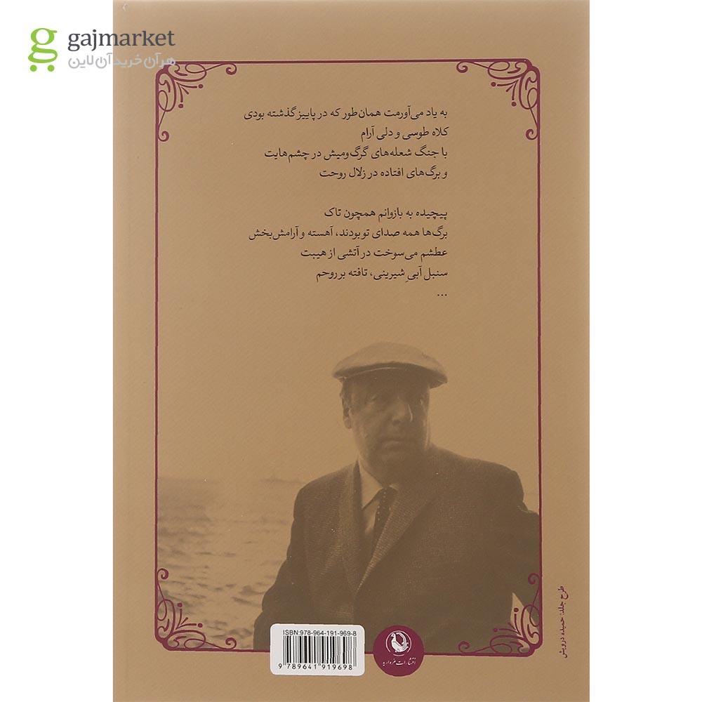 تصویر از کتاب بیست شعر عاشقانه و یک سرود ناامیدی