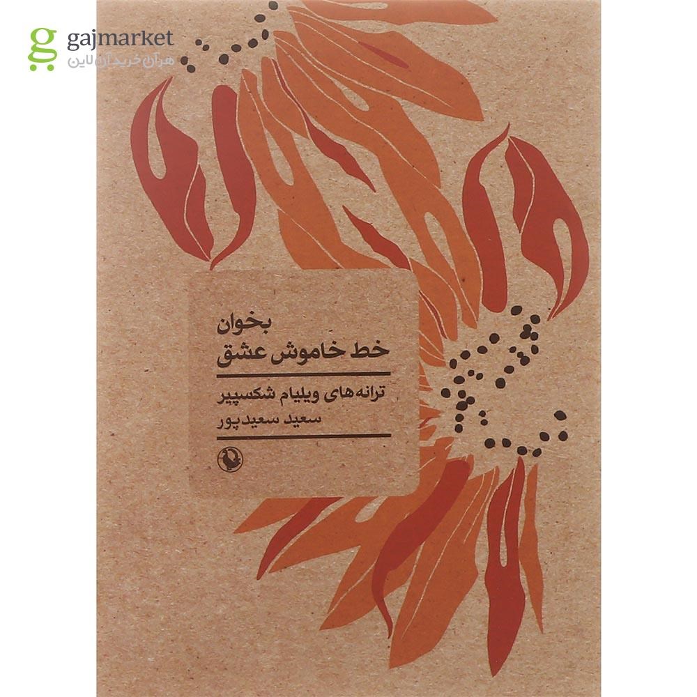 تصویر از کتاب بخوان خط خاموش عشق