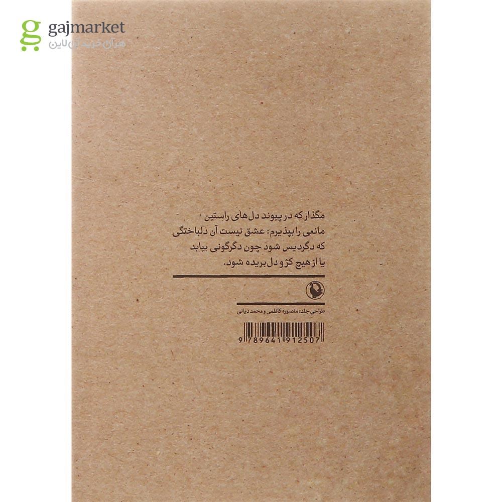 تصویر از کتاب بخوان خط خاموش عشق