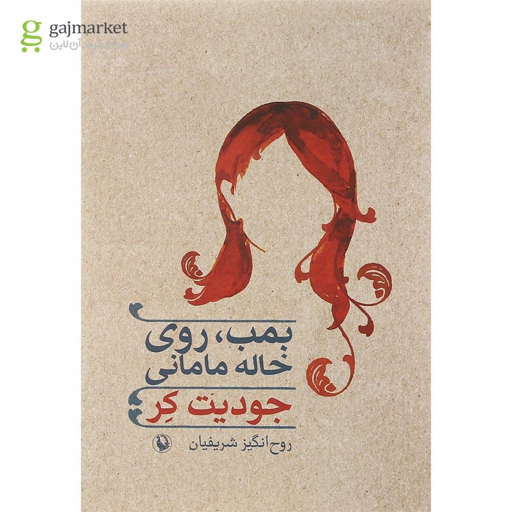 تصویر از کتاب بمب روی خاله مامانی