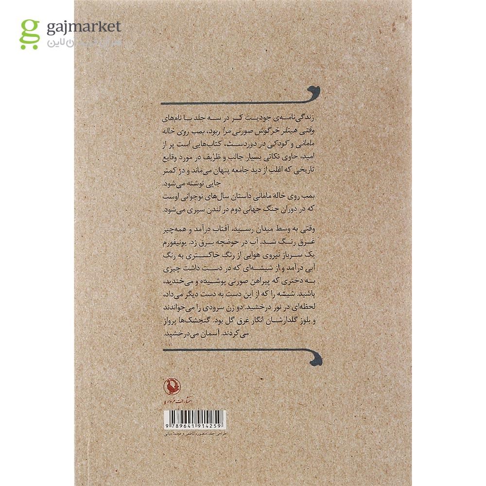 تصویر از کتاب بمب روی خاله مامانی
