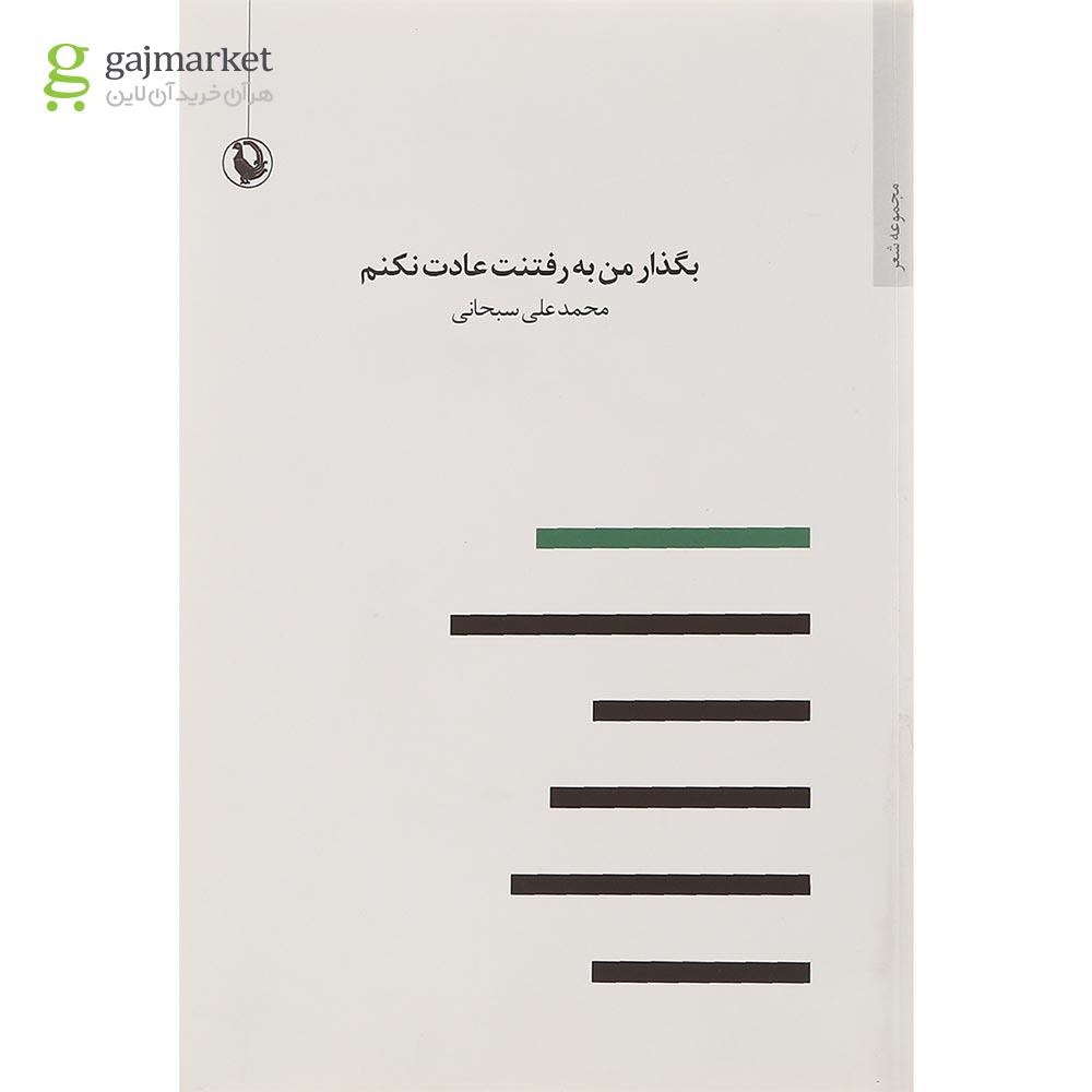 تصویر از کتاب بگذار من به رفتنت عادت نکنم