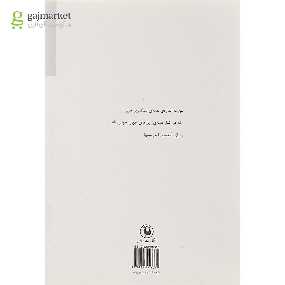 تصویر از کتاب بگذار من به رفتنت عادت نکنم