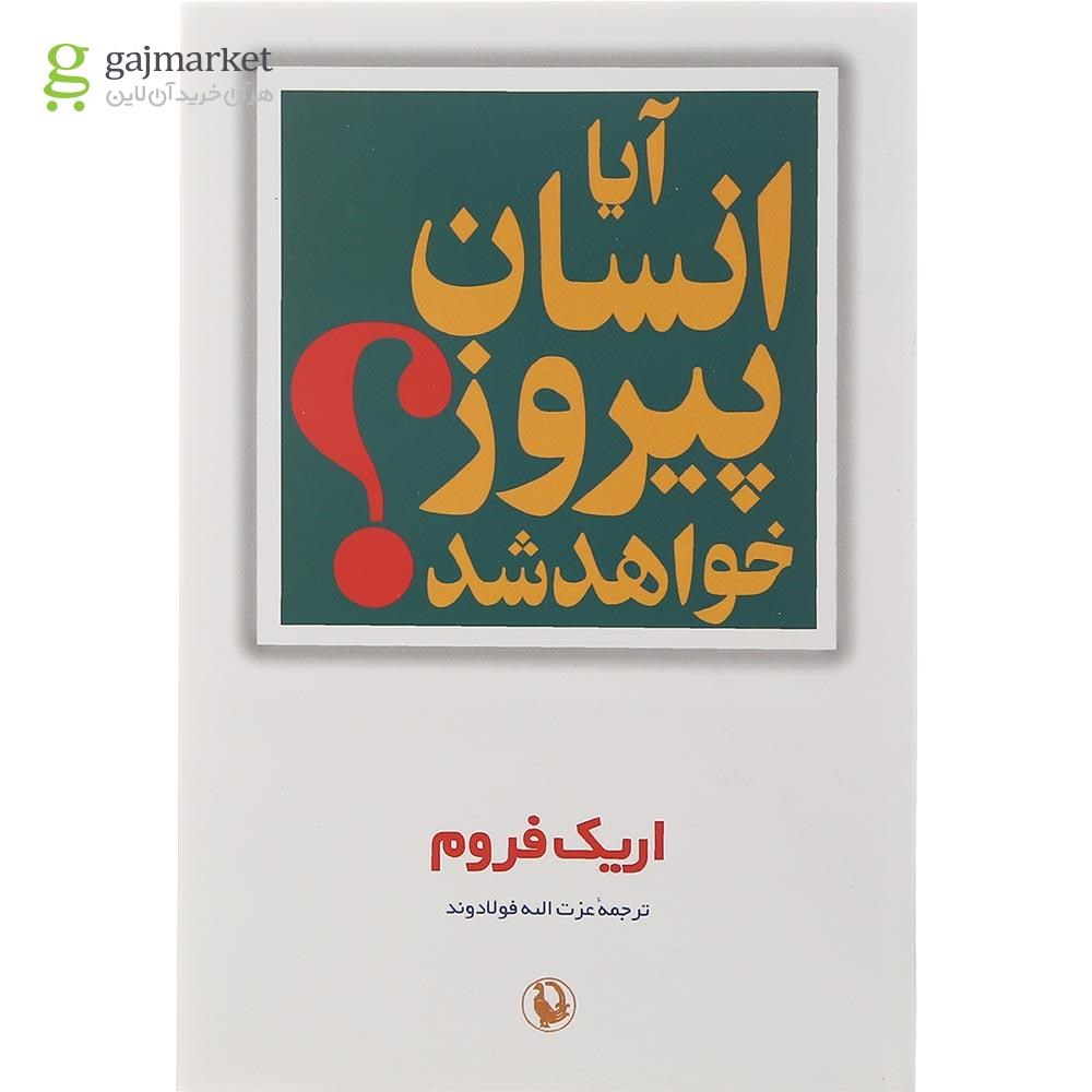 تصویر از کتاب آیا انسان پیروز خواهد شد