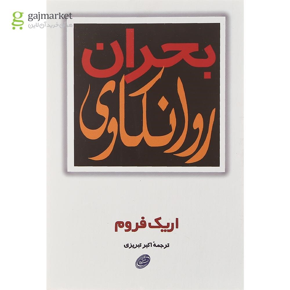 تصویر از کتاب بحران روانکاوی