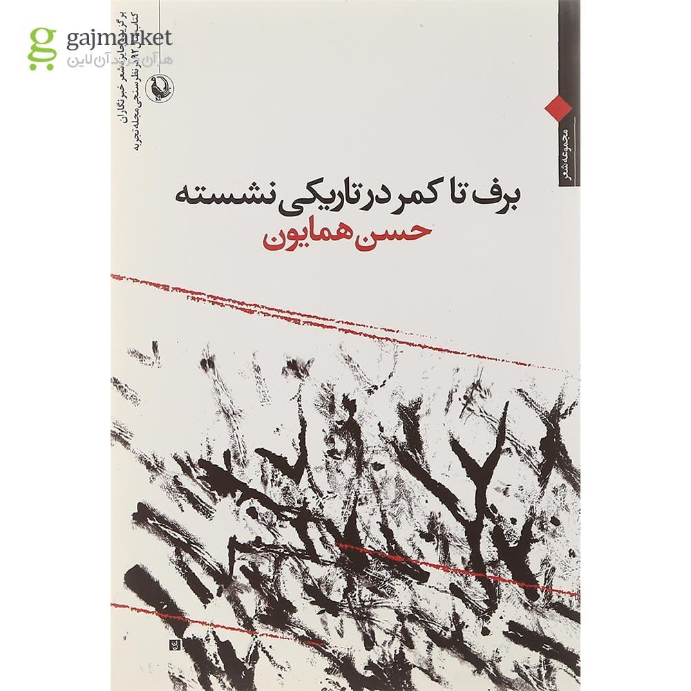 تصویر از کتاب برف تا کمر در تاریکی نشسته