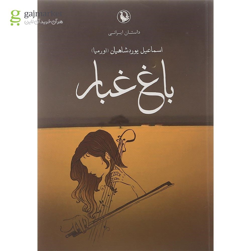 تصویر از کتاب باغ غبار