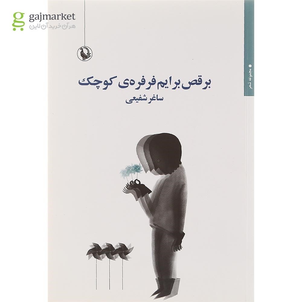 تصویر از کتاب برقص برایم فرفره کوچک