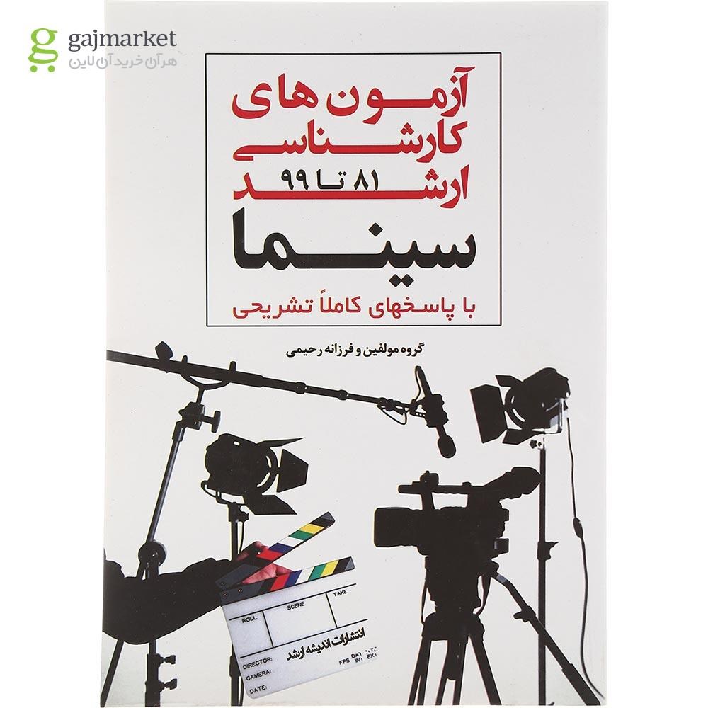 تصویر از کتاب آزمون های کارشناسی ارشد سینما سال 81 تا 99