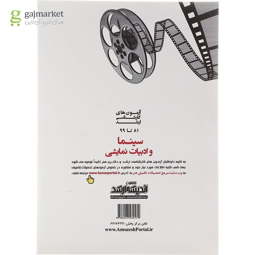 تصویر از کتاب آزمون های کارشناسی ارشد سینما سال 81 تا 99