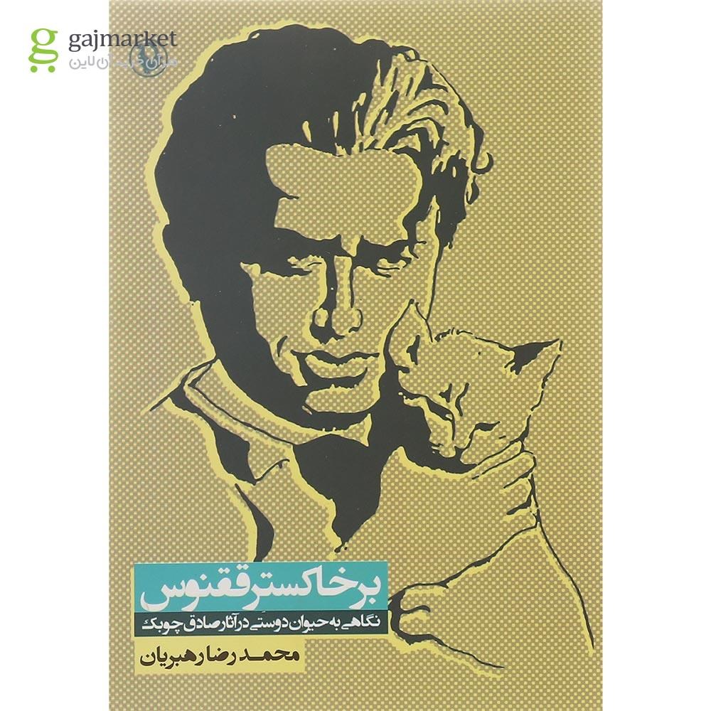 تصویر از کتاب بر خاکستر ققنوس
