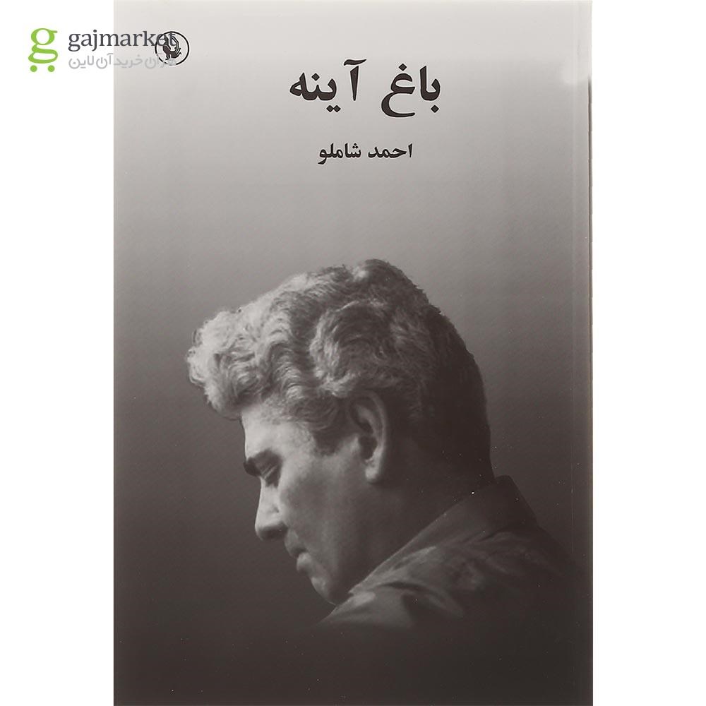 تصویر از کتاب باغ آینه