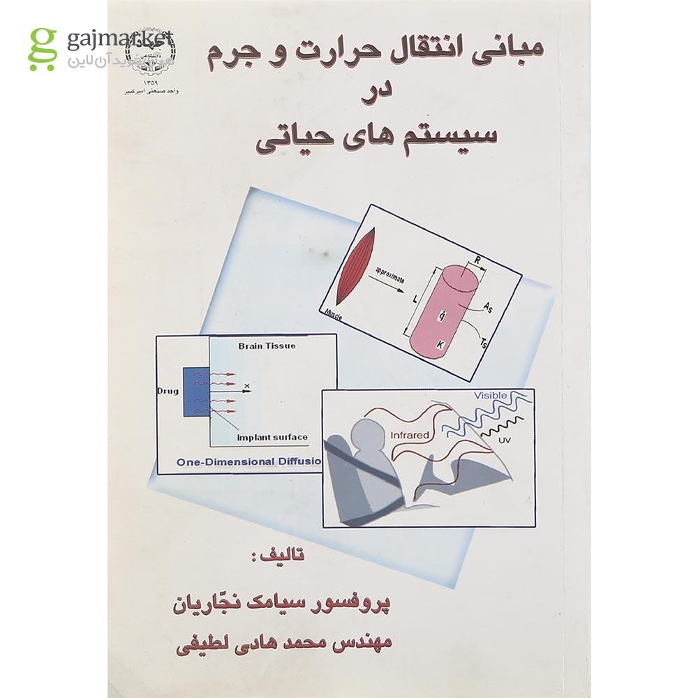 تصویر از کتاب مبانی انتقال حرارت و جرم در سیستم های حیاتی